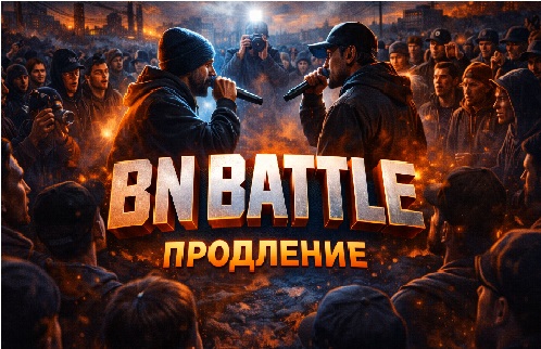 Продлеваем приём треков на отбор BN Battle