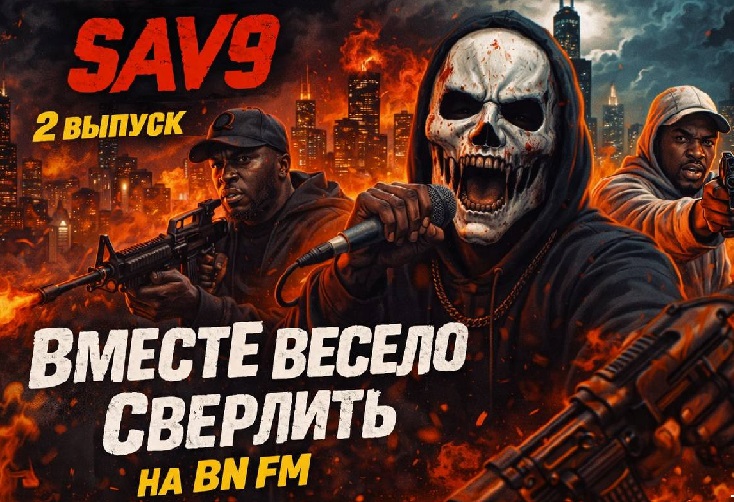 BN FM: Второй выпуск от SAV9 - «Вместе Весело Сверлить»